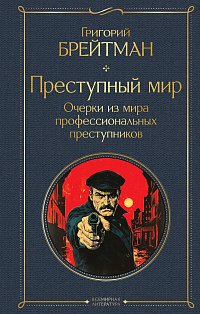 Преступный мир. Очерки из мира профессиональных преступников