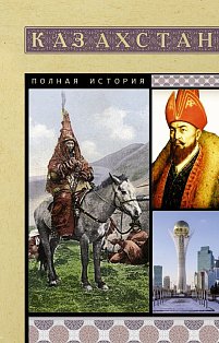 Казахстан. Полная история