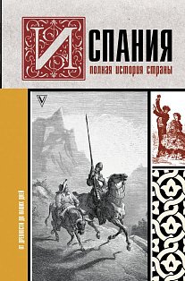 Испания. Полная история страны