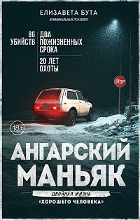 Ангарский маньяк. Двойная жизнь «хорошего человека»