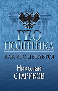 Геополитика: Как это делается