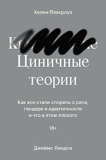 Циничные теории. Как все стали спорить о расе, гендере и идентичности и что в этом плохого