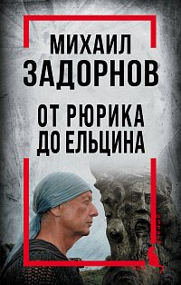 Михаил Задорнов. От Рюрика до Ельцина