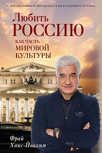 Любить Россию как часть мировой культуры. С предисловием Путина В.В.