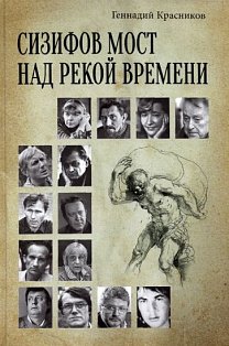 Сизифов мост над рекой Времени.Лабиринты культуры в зеркале русской истории.Эссе