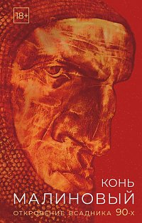 Конь малиновый