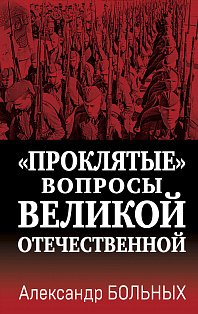 Проклятые» вопросы Великой Отечественной