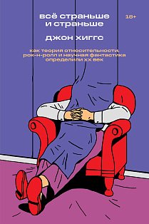 Всё страньше и страньше. Как теория относительности, рок-н-ролл инаучная фантастика определили XX век