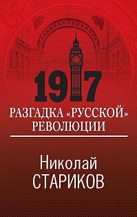 1917. Разгадка "русской" революции