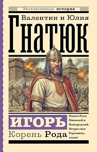 Игорь. Корень Рода
