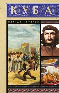 Куба. Полная история
