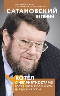 Котел с неприятностями. Россия и новая Большая Игра на Ближнем Востоке