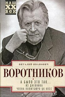 А было это так… Из дневника члена Политбюро ЦК КПСС