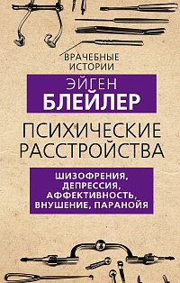 Психические расстройства. Шизофрения, депрессия, аффективность, внушение, паранойя