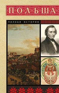 Польша. Полная история