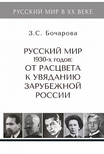 Русский мир 1930-х годов.Т.3.От расцвета к увяданию зарубежной России