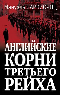 Английские корни Третьего Рейха. От британской к австробаварской «расе господ»