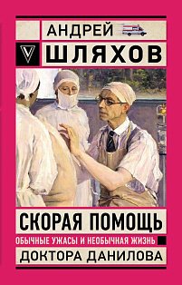 Скорая помощь. Обычные ужасы и необычная жизнь доктора Данилова