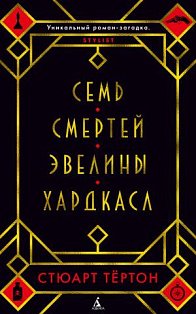 Семь смертей Эвелины Хардкасл