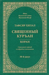 Тафсир Хилал.Священный Куръан.Коран.30-й джуз.Смысловой перевод и подробное толк