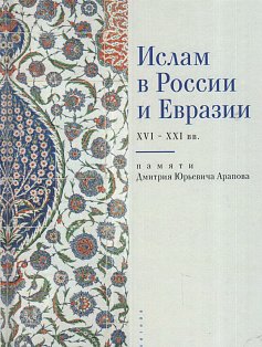 Ислам в России и Евразии XVI-XXI вв.