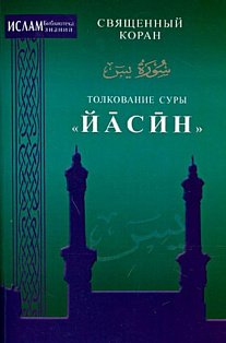 Толкование суры Йасин