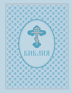 Библия. Ветхий и Новый Завет. Эксклюзивное оформление в экокоже (голубая)