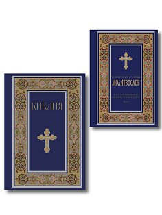 Комплект из 2-х книг: Библия и молитвослов (синий) (ИК)