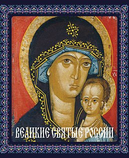 Великие святые России (книга в футляре)