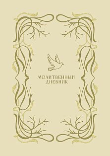 Молитвенный дневник