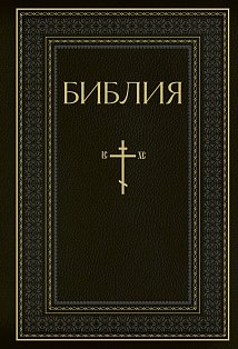 Библия. Книги Священного Писания Ветхого и Нового Завета. РПЦ. Полное издание с неканоническими книгами. Черная