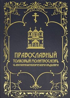 Православный толковый молитвословъ съ краткими катихизическими свъдънiями