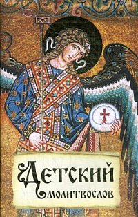 Детский молитвослов.Первая книжка молитв для детей и взрослых