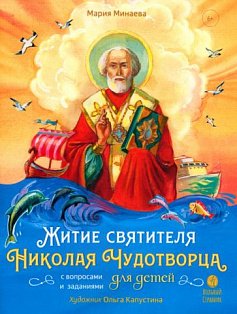 Житие святителя Николая Чудотворца для детей с вопросами и заданиями (6+)