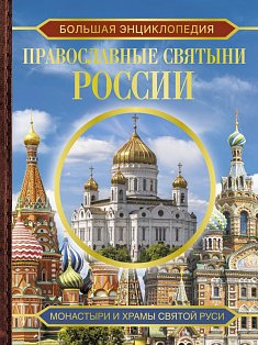 Большая энциклопедия. Православные святыни России