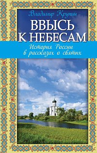 РелРасДЖ/Ввысь к небесам: История России в рассказах о святых