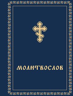 Молитвослов карманный