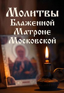 Молитвы Блаженной Матроне Московской