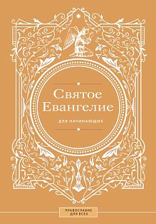 Святое Евангелие для начинающих