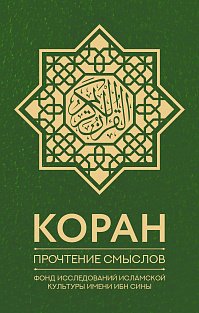 Коран. Прочтение смыслов. Фонд исследований исламской культуры