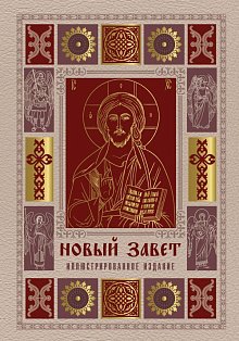Новый Завет. Иллюстрированное издание. Подарочное
