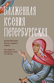 Блаженная Ксения Петербургская. Житие, акафист, чудеса