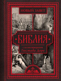 Библия с иллюстрациями Гюстава Доре. Новый Завет, Псалтирь. Синодальный перевод