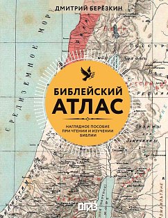 Библейский атлас