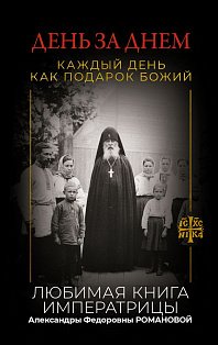 День за днем. Каждый день как подарок Божий. Любимая книга императрицы Александры Федоровны Романовой