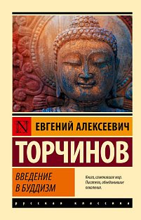 Введение в буддизм