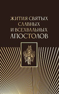 Жития святых славных и всехвальных апостолов