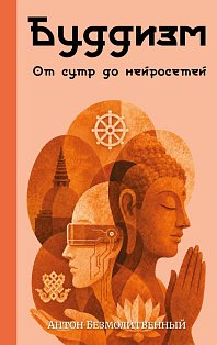Буддизм. От сутр до нейросетей