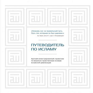 Путеводитель по исламу