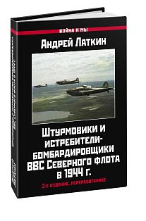 Штурмовики и истребители-бомбардировщики ВВС Северного флота в 1944 г. 2-е издание, переработанное